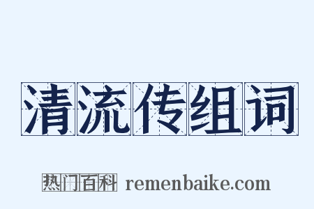清流传组词是什么意思的图片